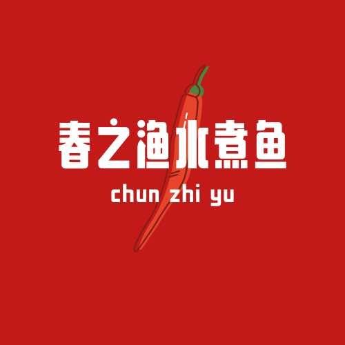 春之渔水煮鱼