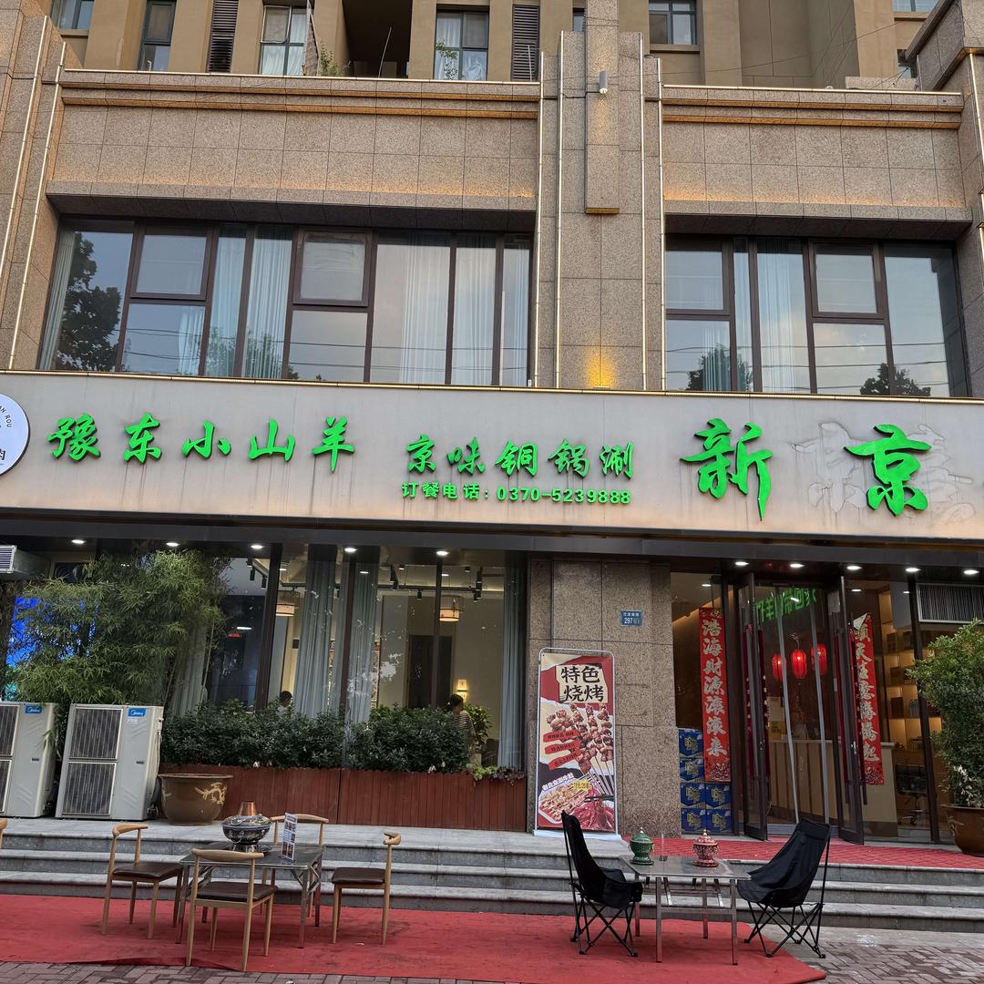 豫东小山羊.新京涮肉官方号