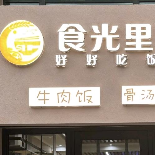 食光里(小市店)