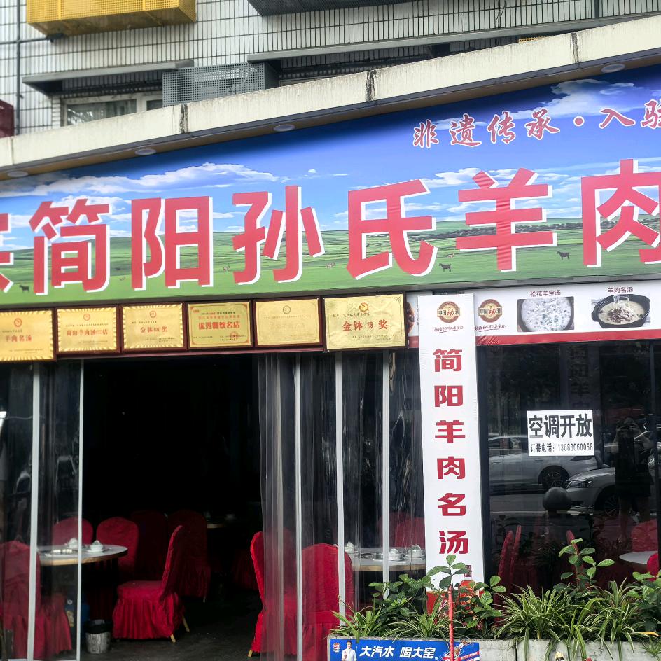 正宗简阳孙氏羊肉汤