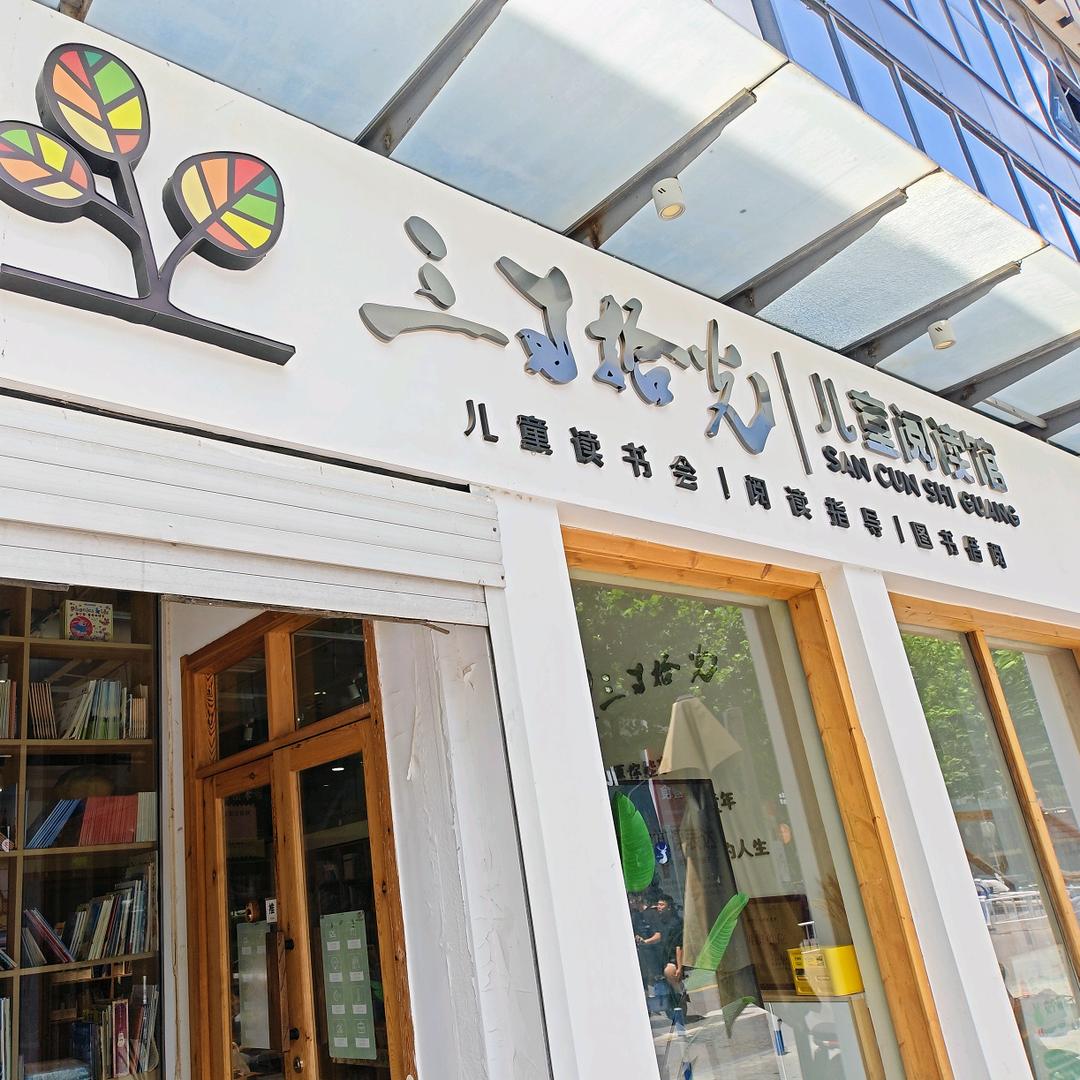 三寸拾光官方号