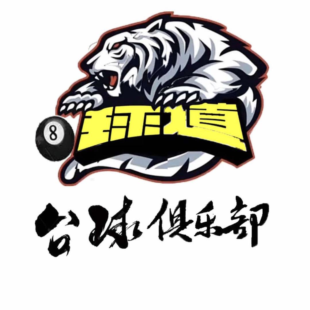 球道🎱台球