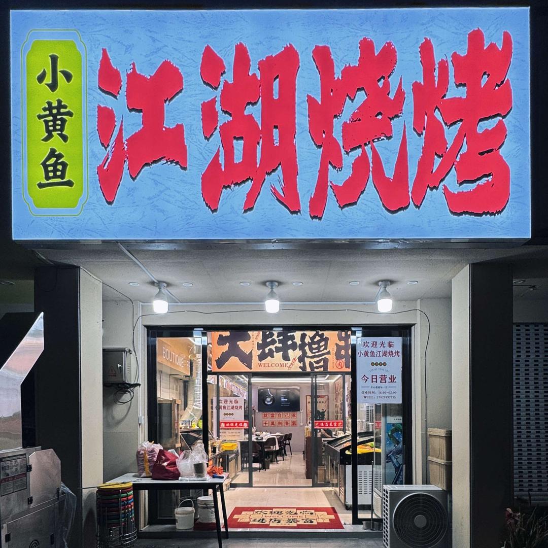 小黄鱼江湖烧烤(北岭路店)官方号