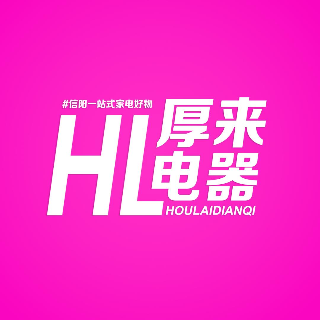 信阳厚来海尔专卖