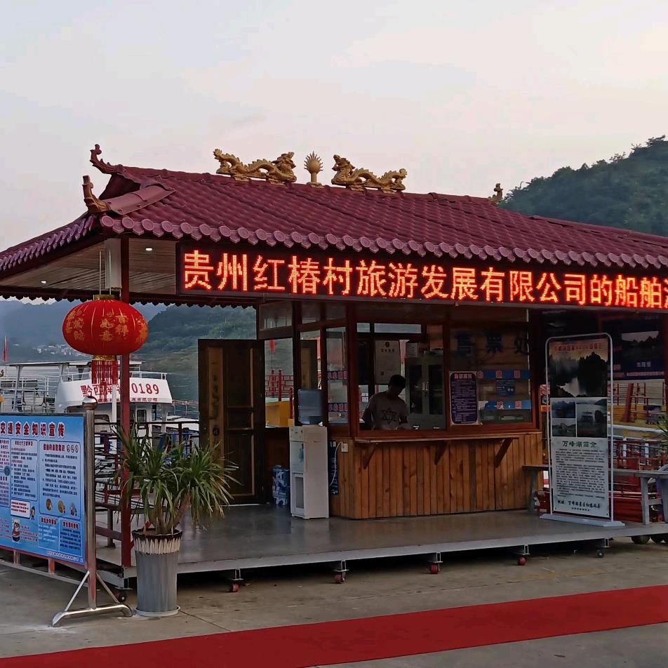 贵州红椿村旅游发展有限公司