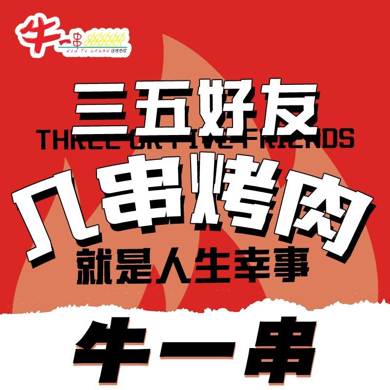 吉林市船营区牛一串烧烤店