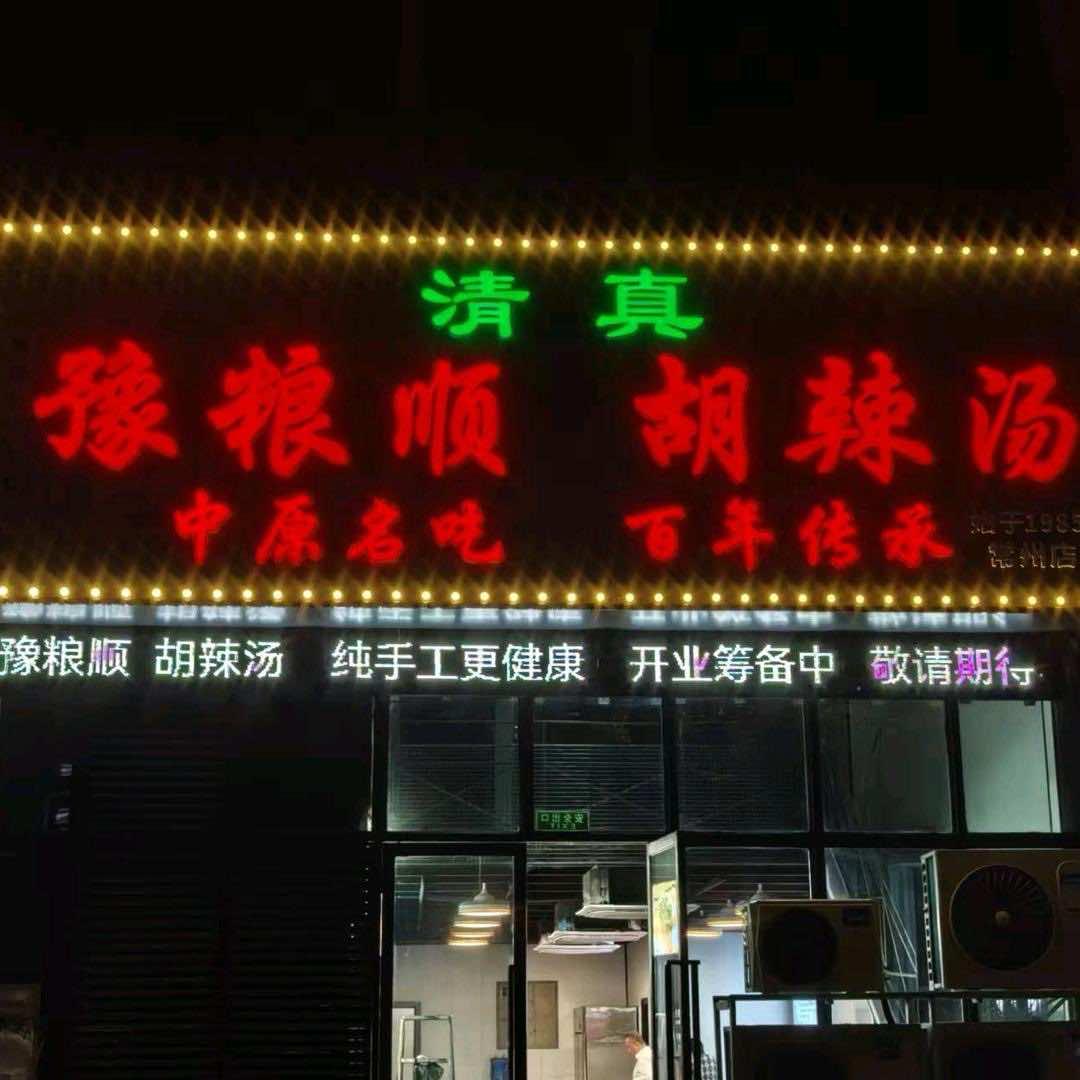 豫粮顺胡辣汤常州店