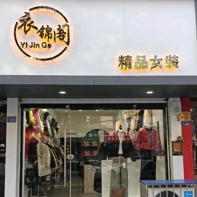 灌云县衣锦阁精品女装官方号