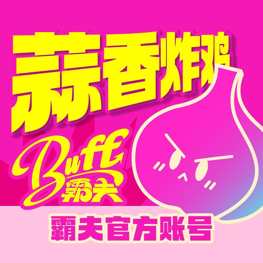 霸夫蒜香炸鸡官方账号