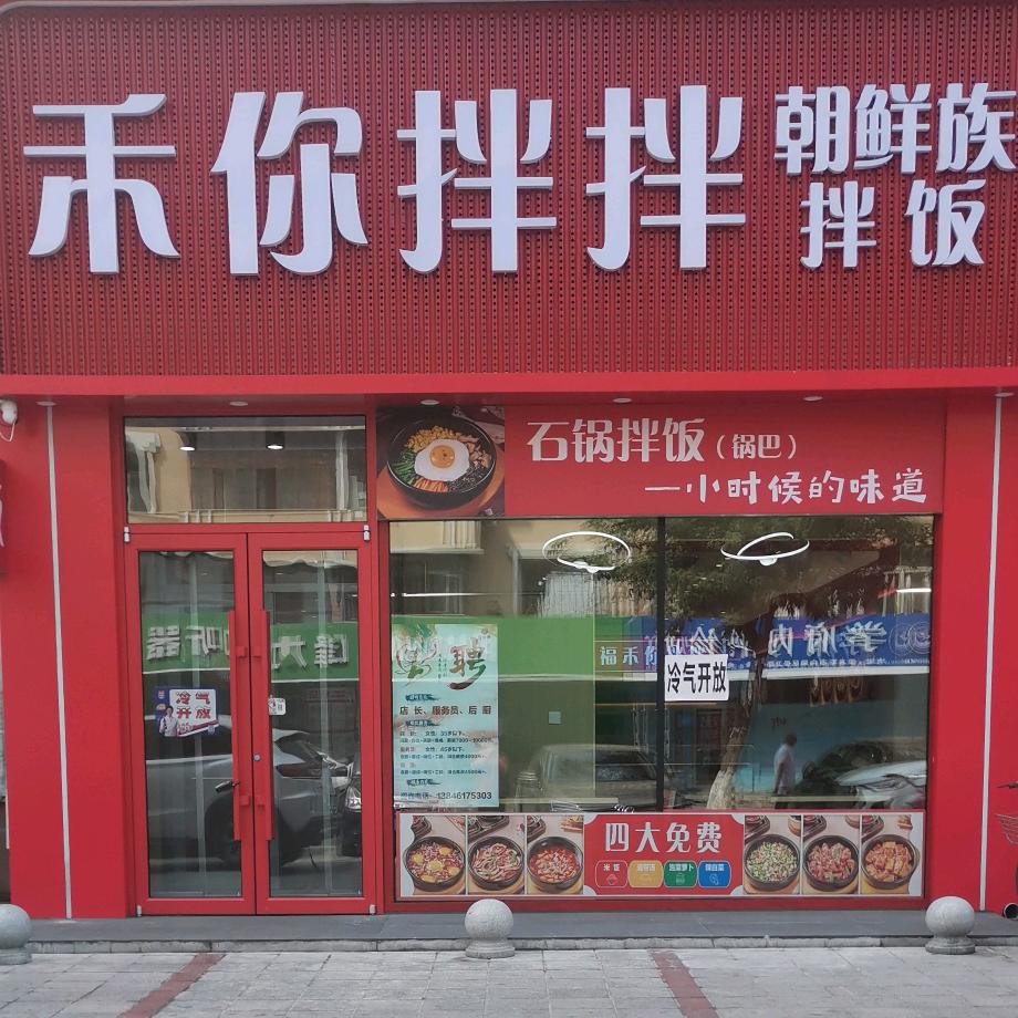 禾你拌拌（向阳店）