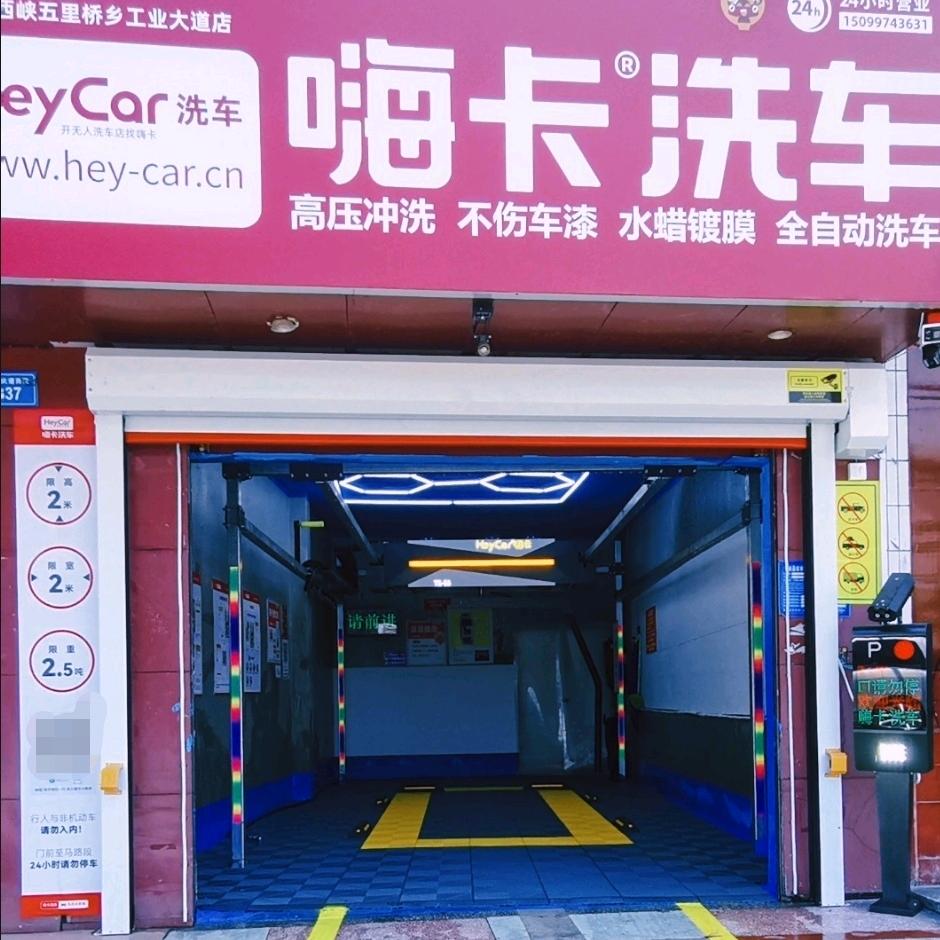 嗨卡洗车(河南西峡五里桥乡工业大道店)