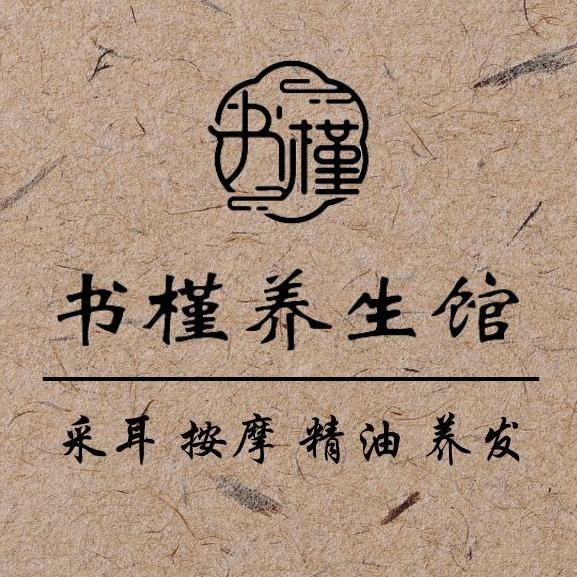 书槿养生馆