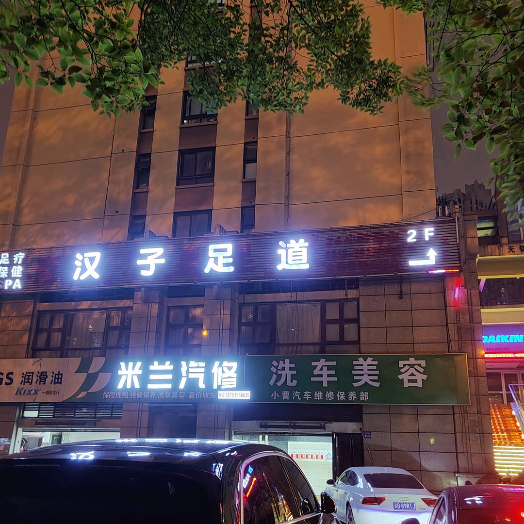 汉子足道（金科米兰店）