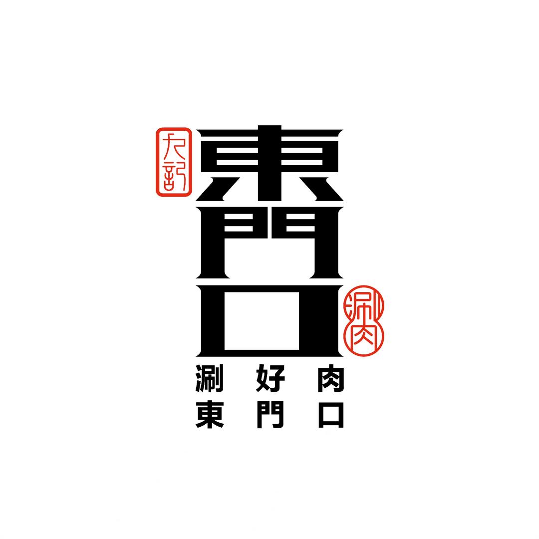 九记東門口·老北京百年爆肚涮肉