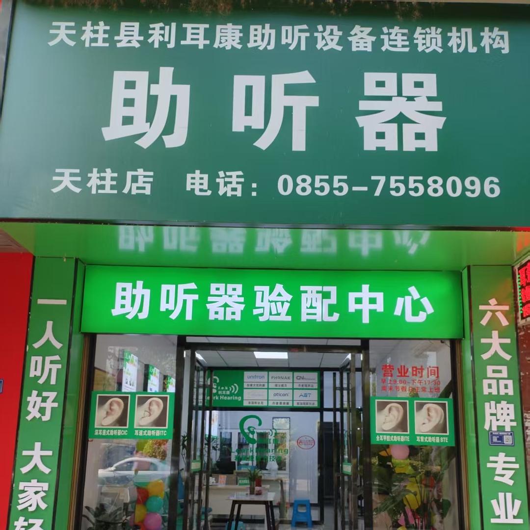 利耳康助听器(天柱店)