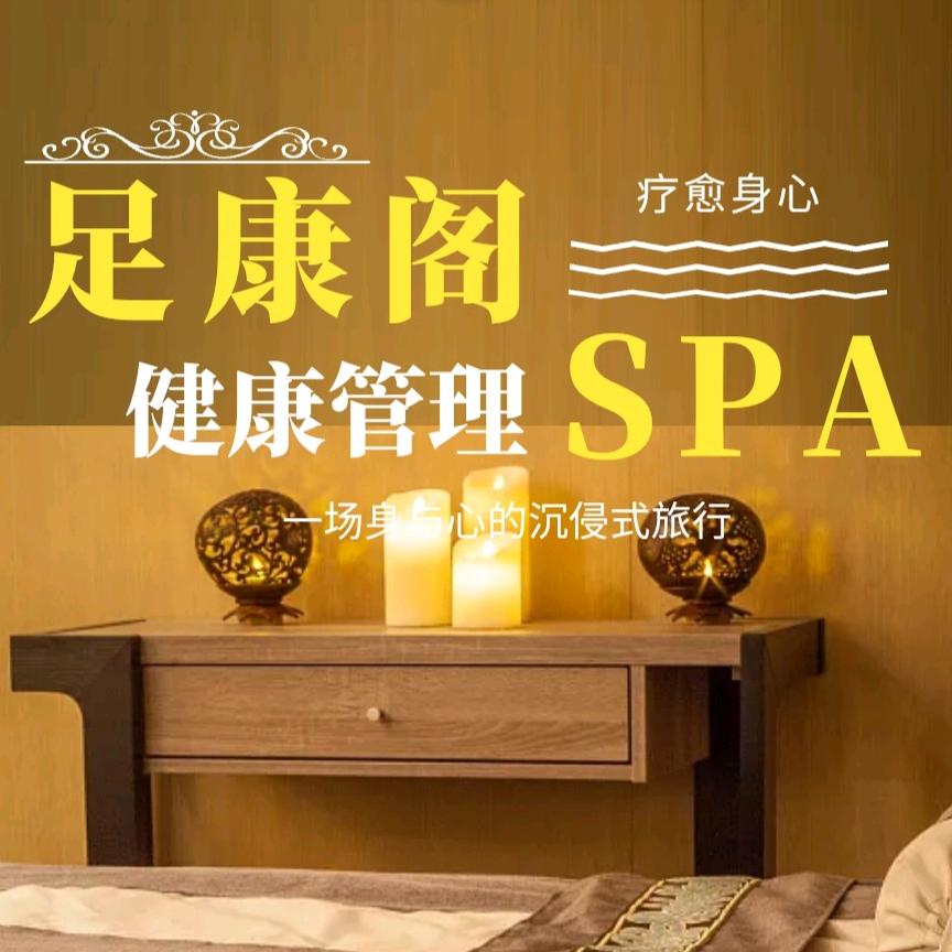 六盘水足康阁健康管理SPA