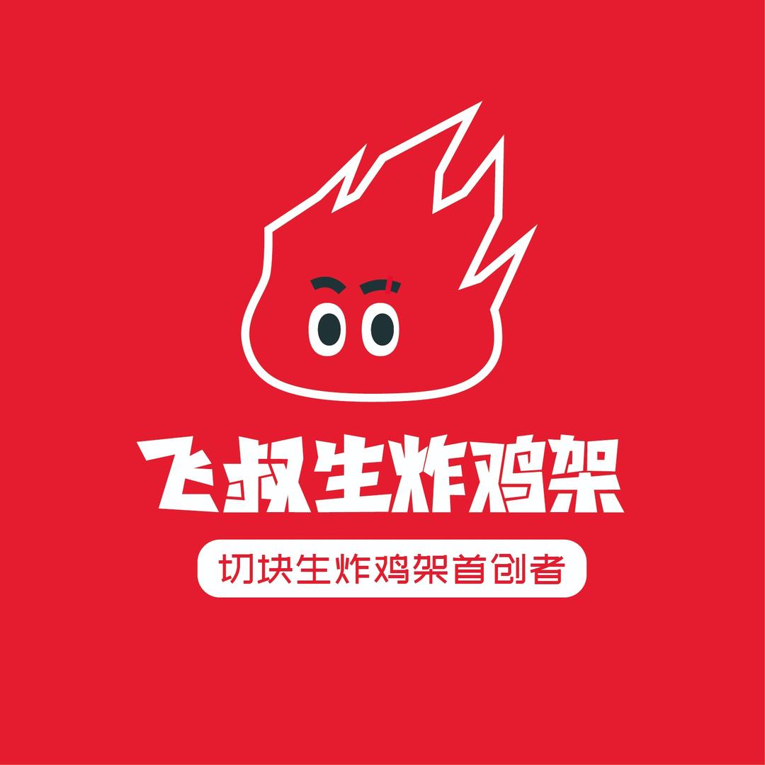 飞叔·生炸鸡架（茶风街店）