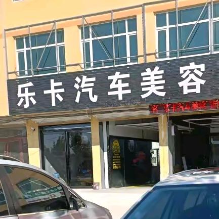 单县乐卡汽车美容装饰