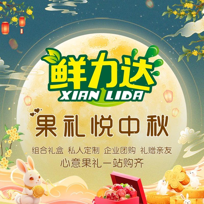 鲜力达果品批发行（果礼悦中秋）
