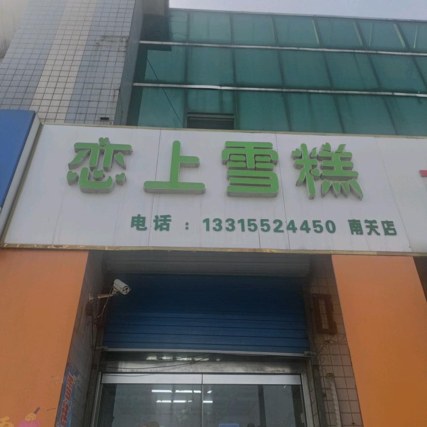 恋上雪糕