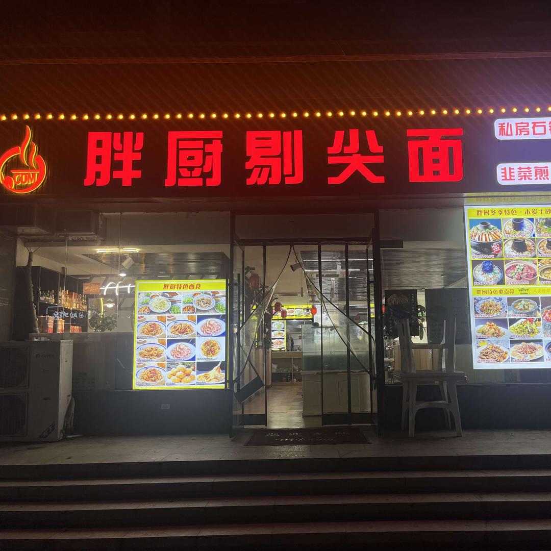 山西胖厨餐饮管理有限公司