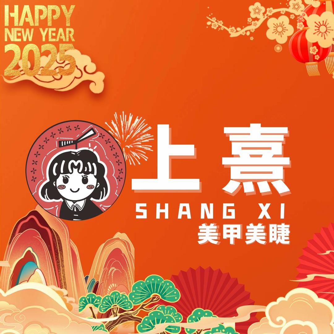 上熹社美甲·美睫（沛县城投国际店）