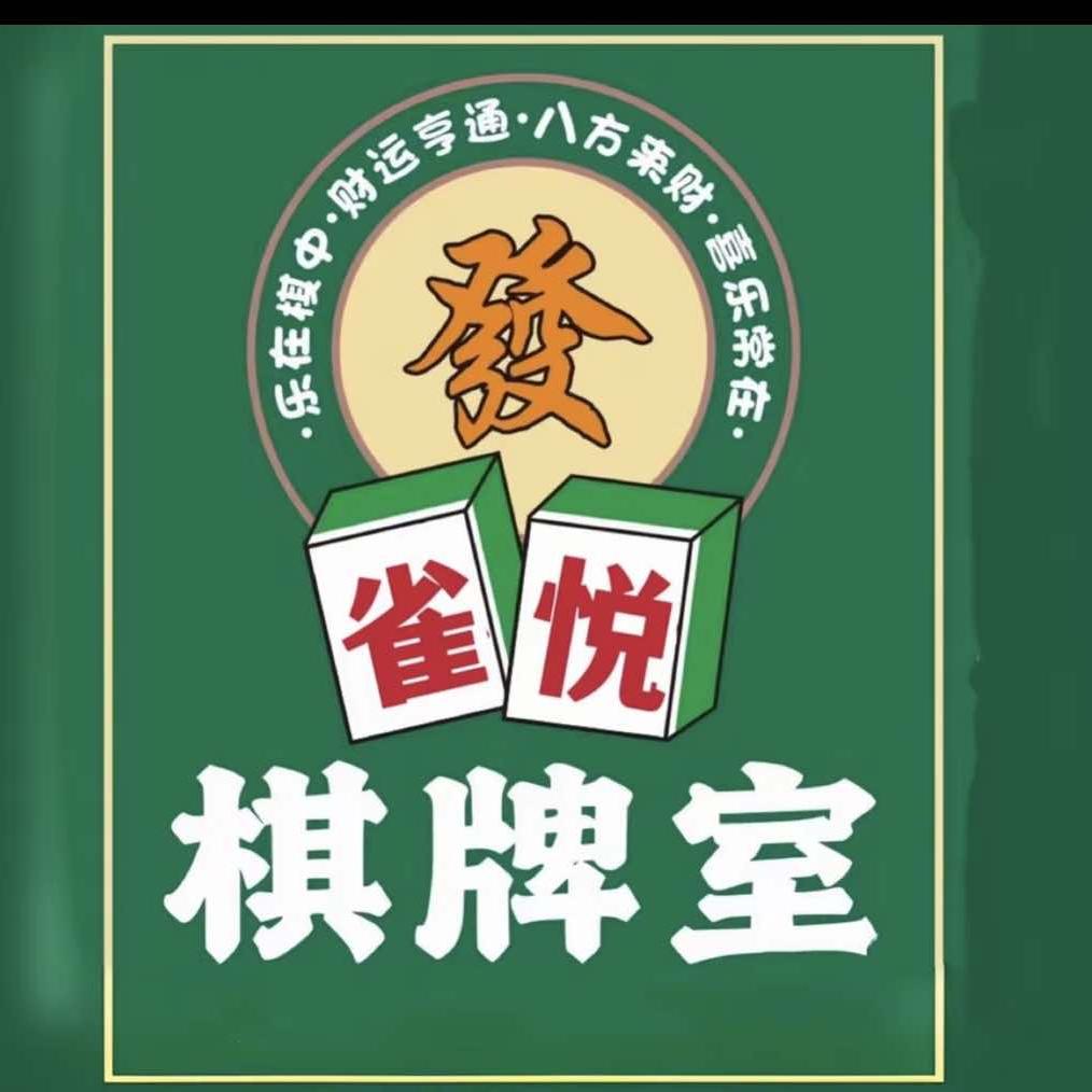 雀悦棋牌（坡头店）