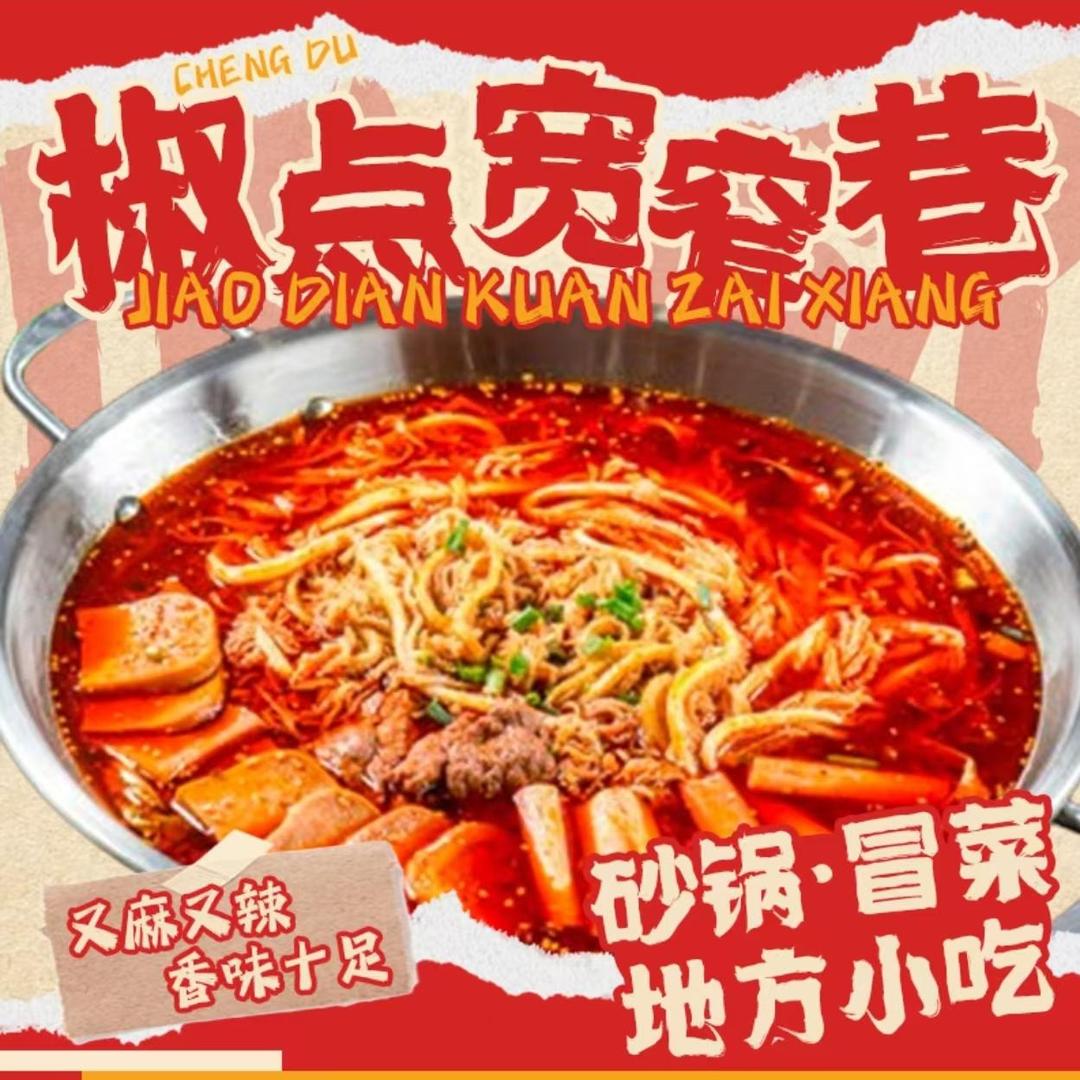 椒点（广州未来城店）宽窄巷