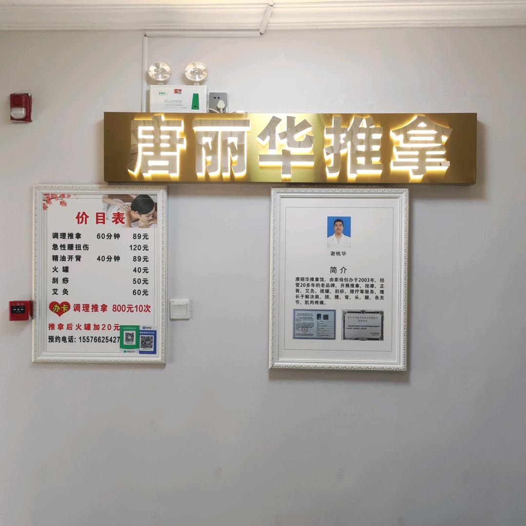 唐丽华推拿官方号