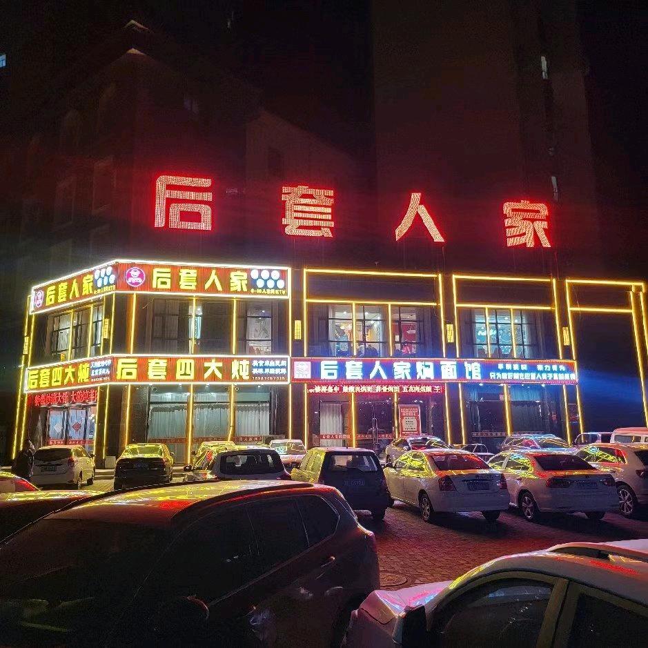 后套人家四大炖