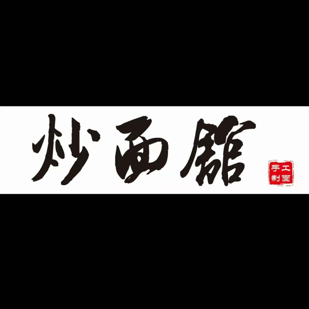 圪蹴下炒面馆总店