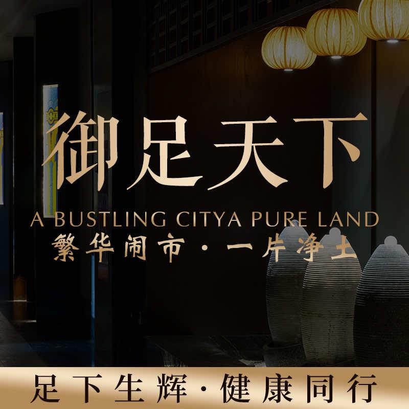 御足天下足浴店