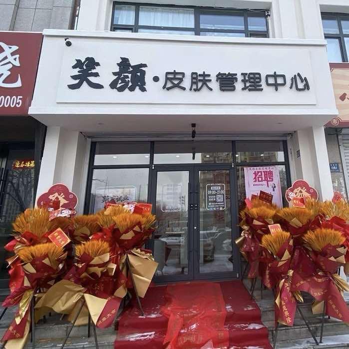 笑颜皮肤管理官方号