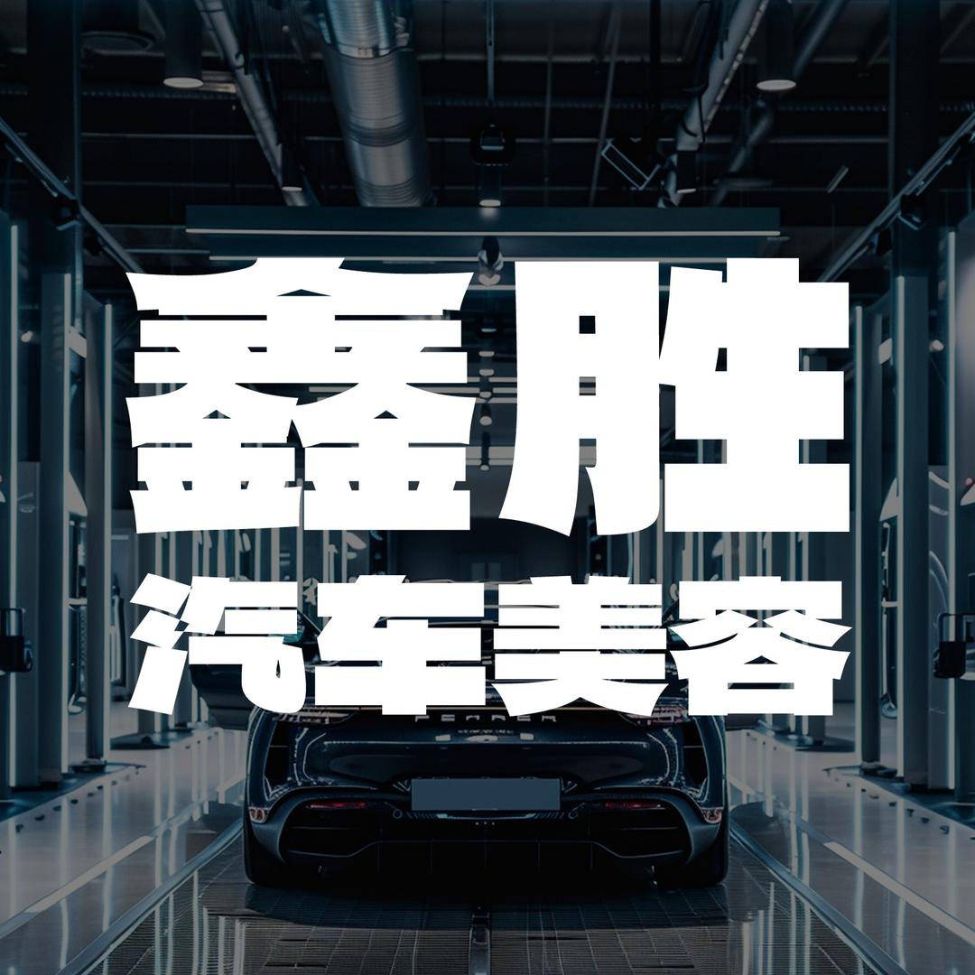鑫胜汽车美容（总部号）