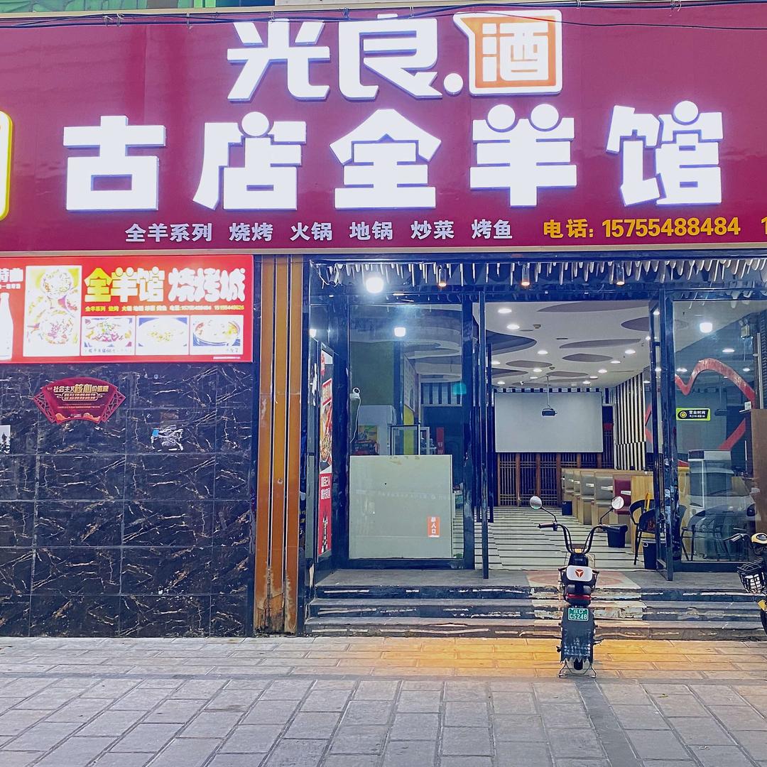 古店全羊馆