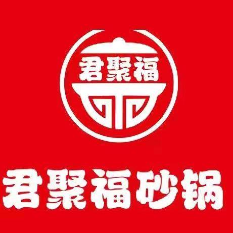 君聚福砂锅总部