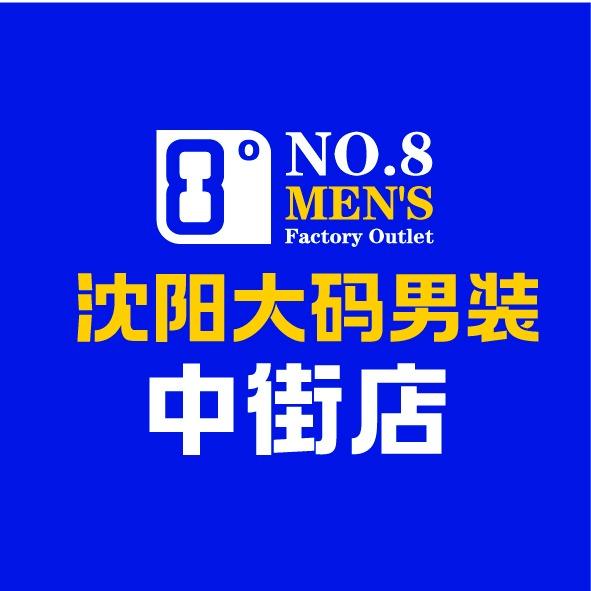 8号男装中街店薇薇