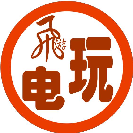飞游电玩