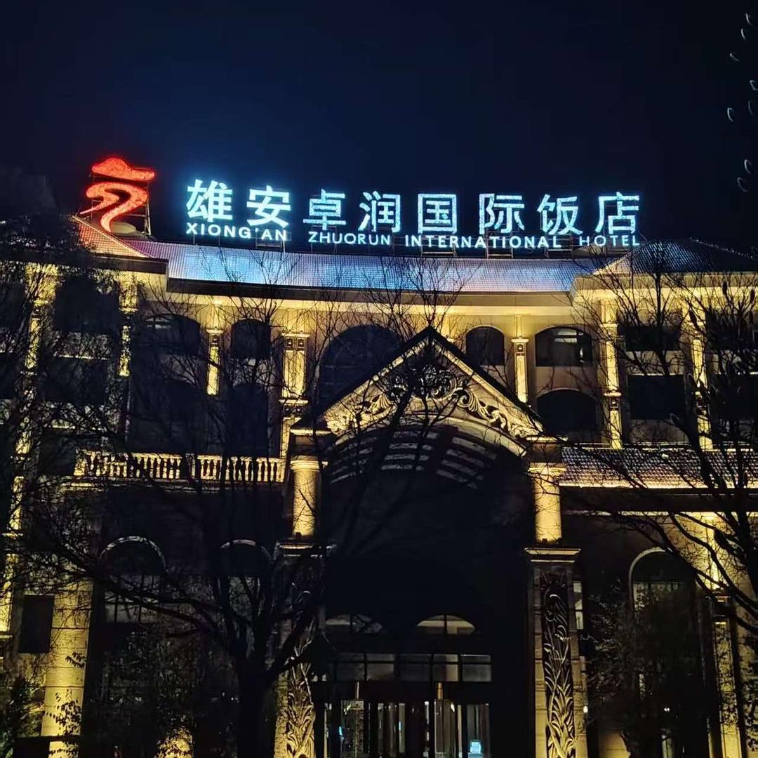 雄安卓润国际饭店