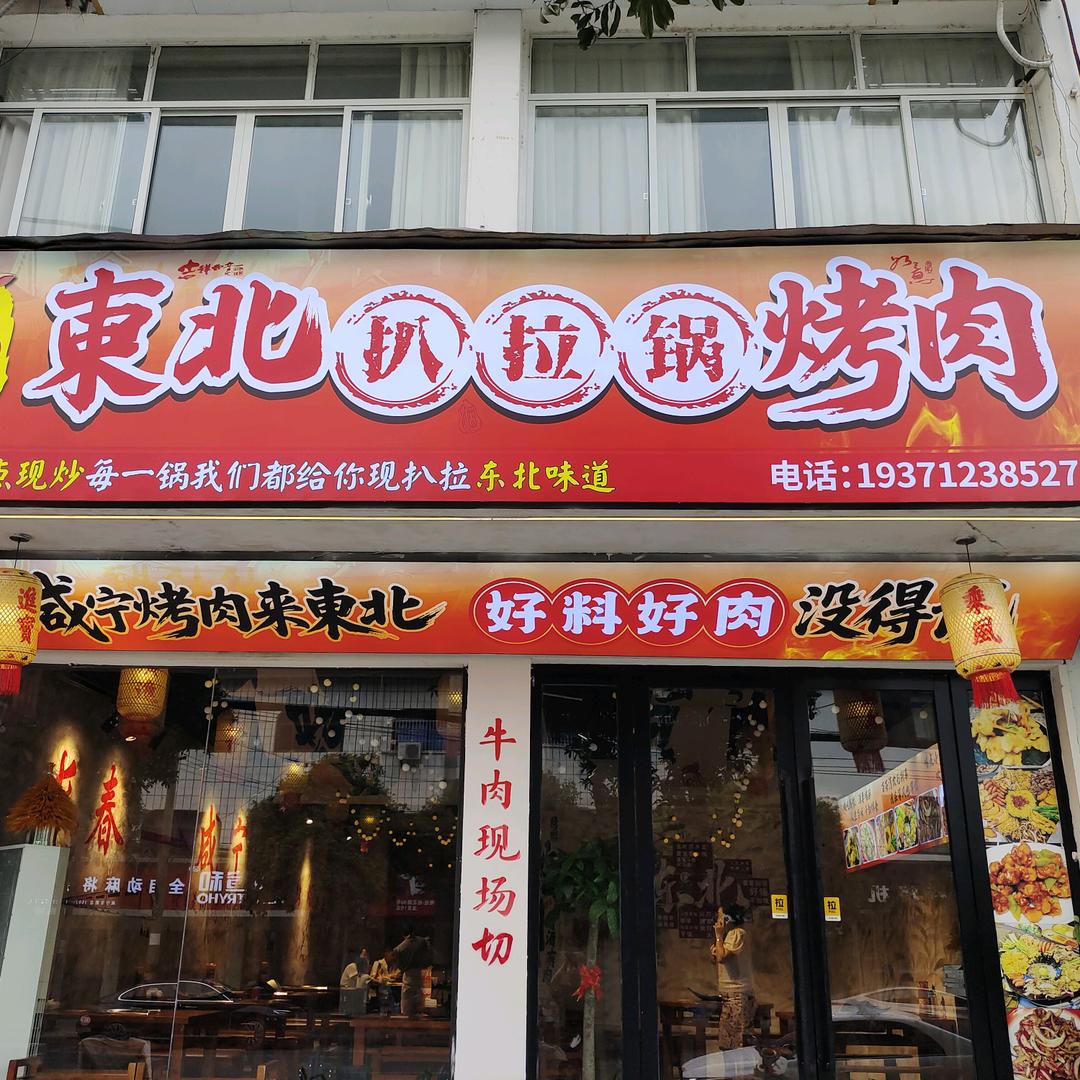 东北扒拉锅烤肉（桂花街店）