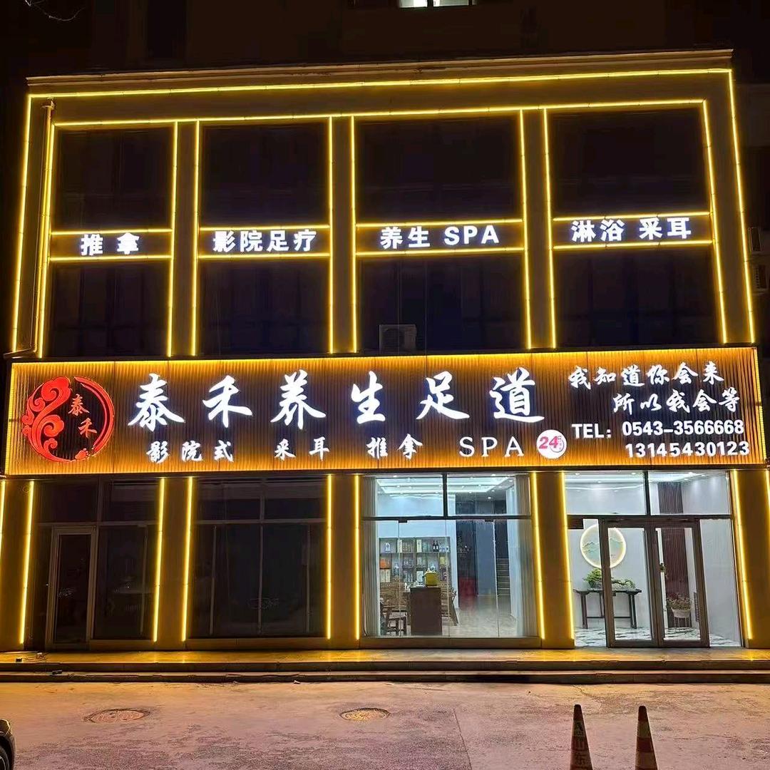 泰禾养生足道（影院式）