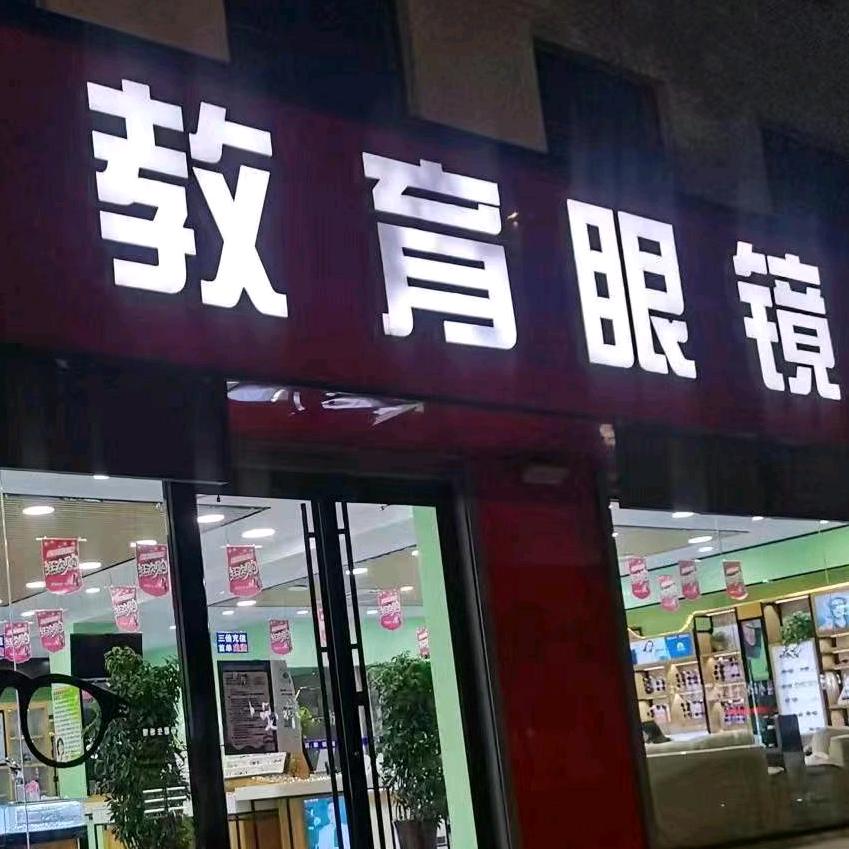 景县教育眼镜店