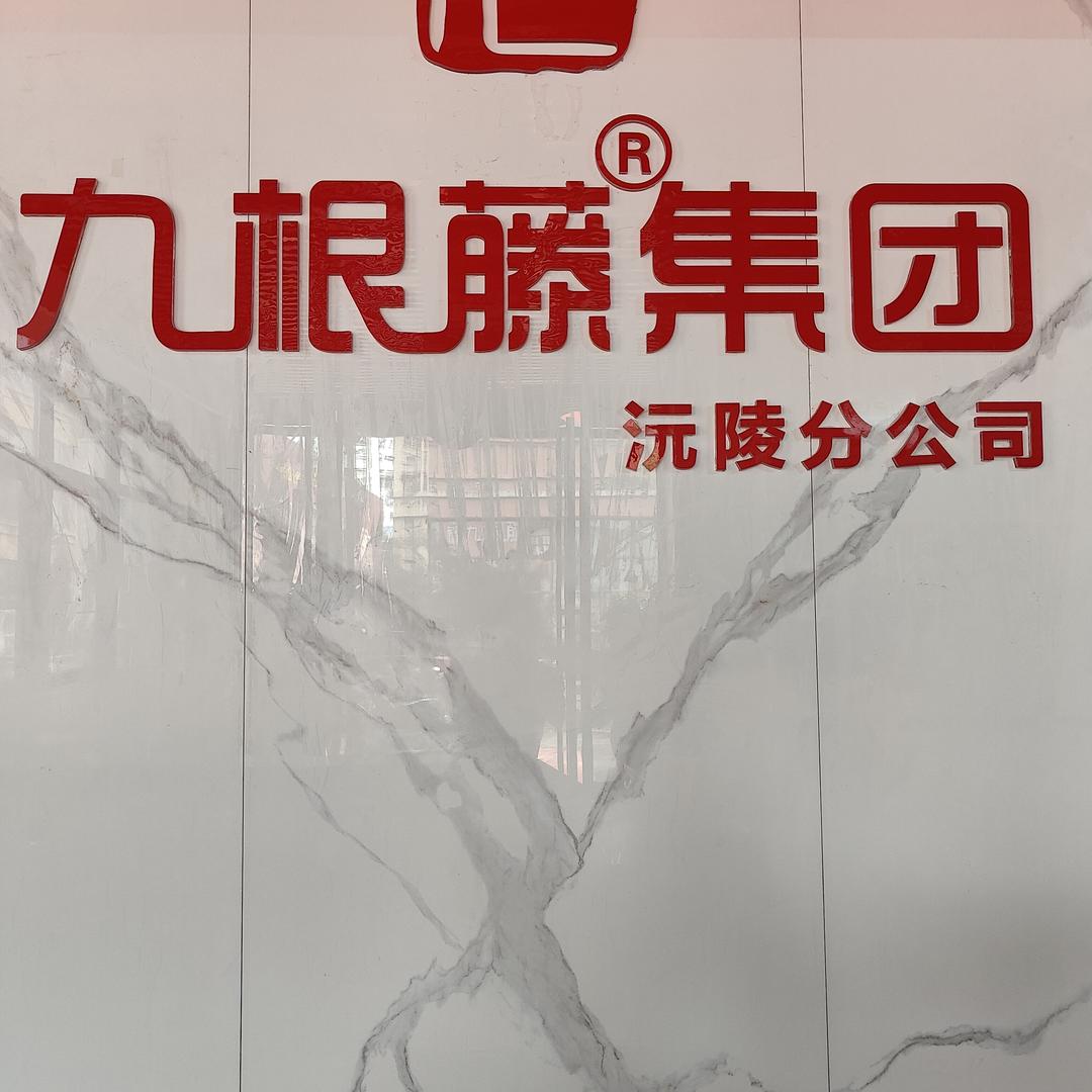 沅陵九根藤装饰