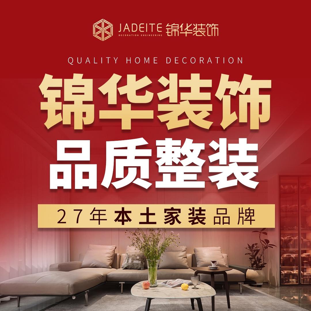 锦华装饰官方账号