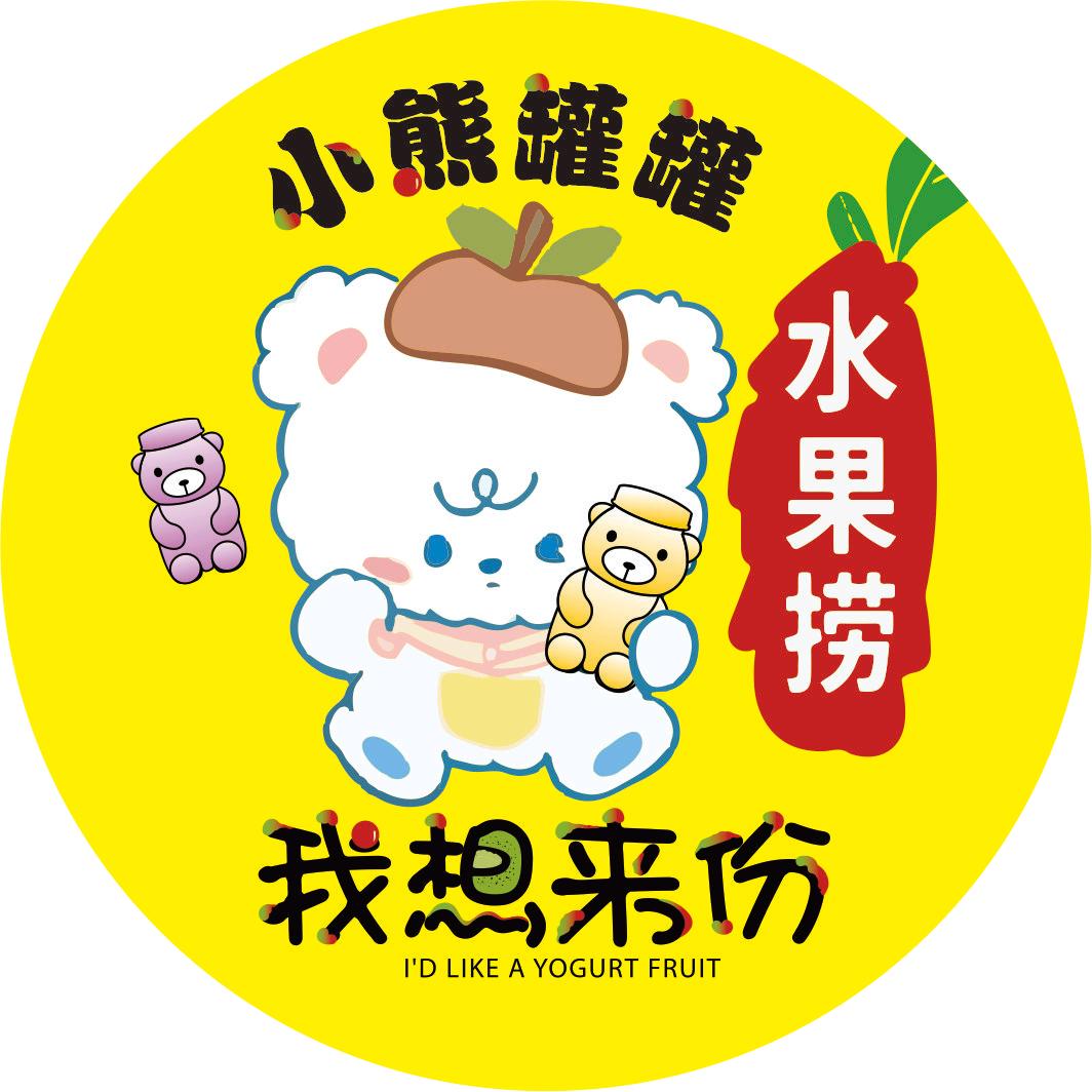 小熊罐罐.我想来份水果捞（晟宝龙店）