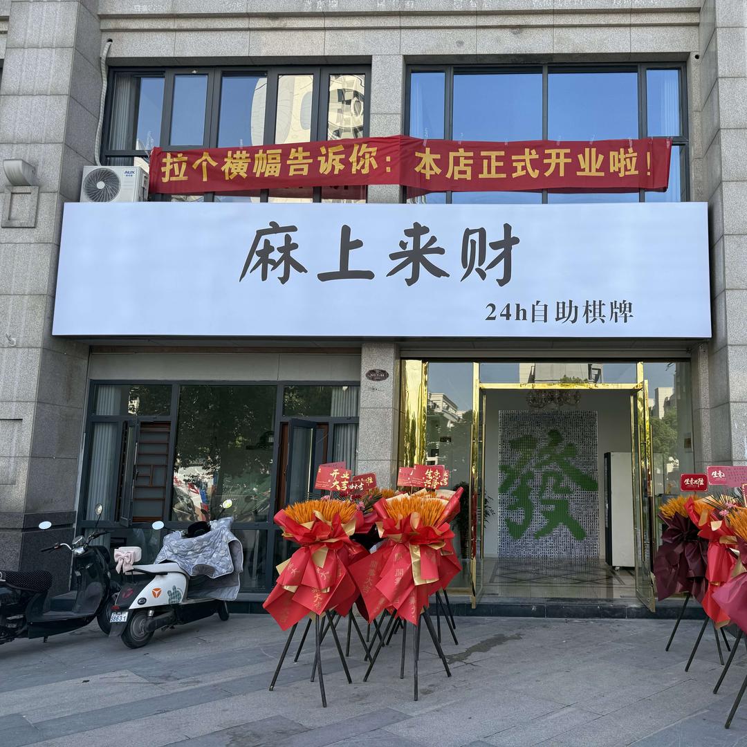 麻上來财