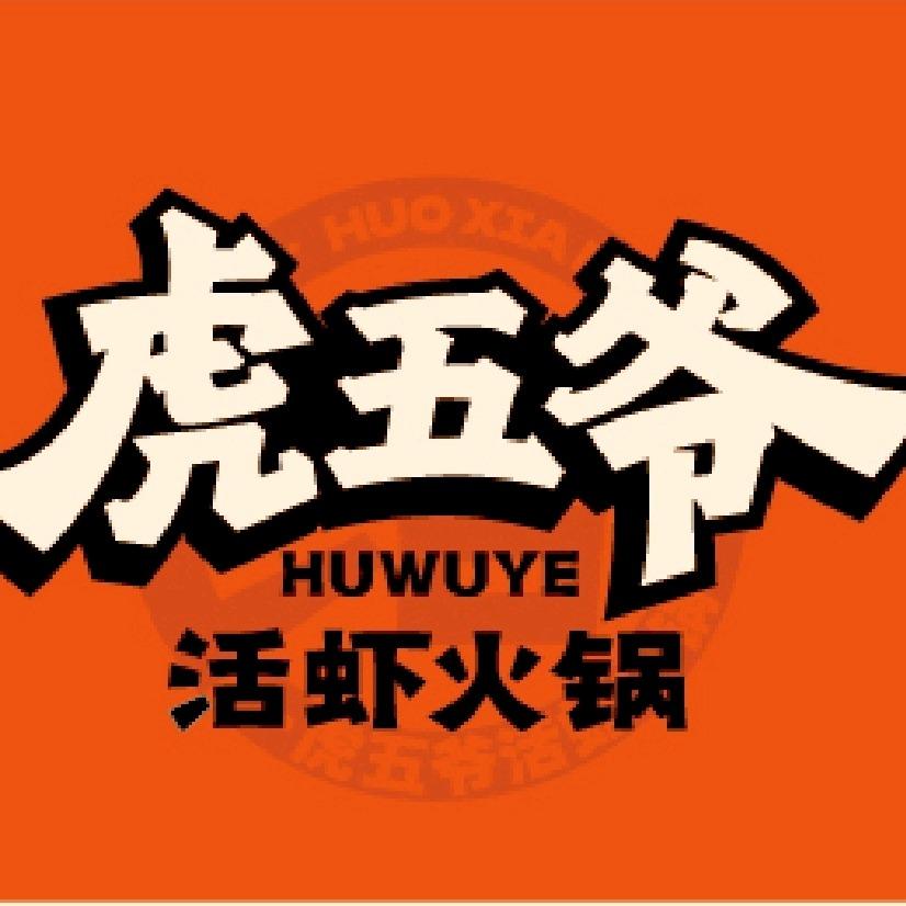 虎五爷活虾火锅（鄠邑店）