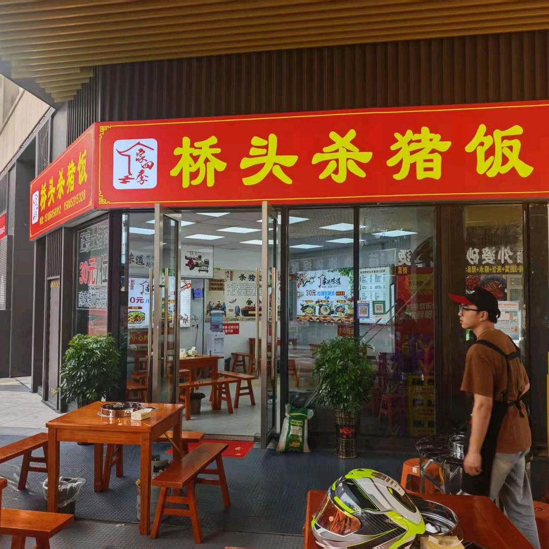 家四季桥头杀猪饭官方号