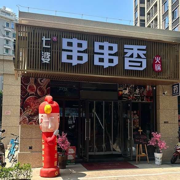 七婆串串香火锅官方号