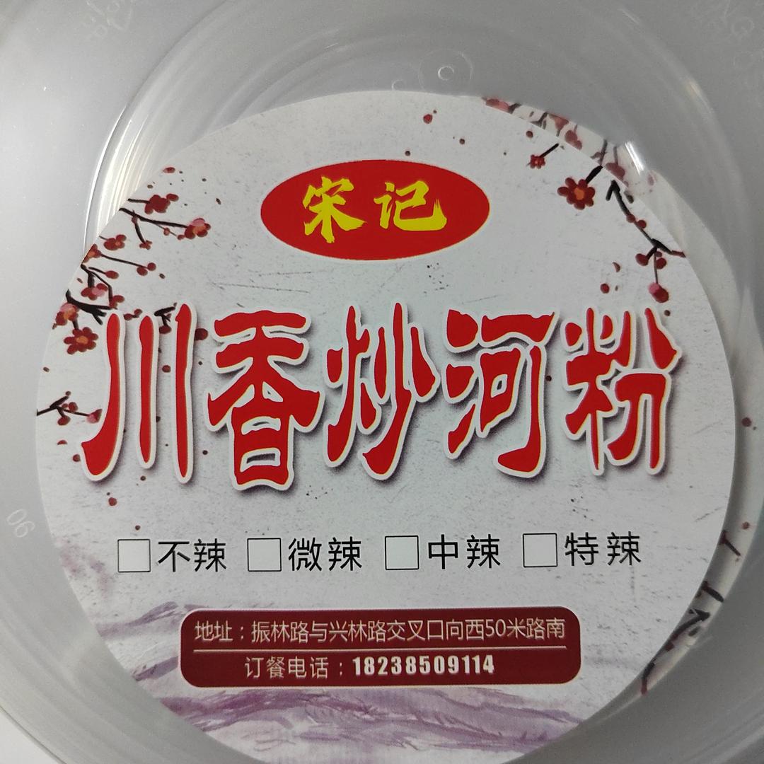 林州市炒河粉老宋